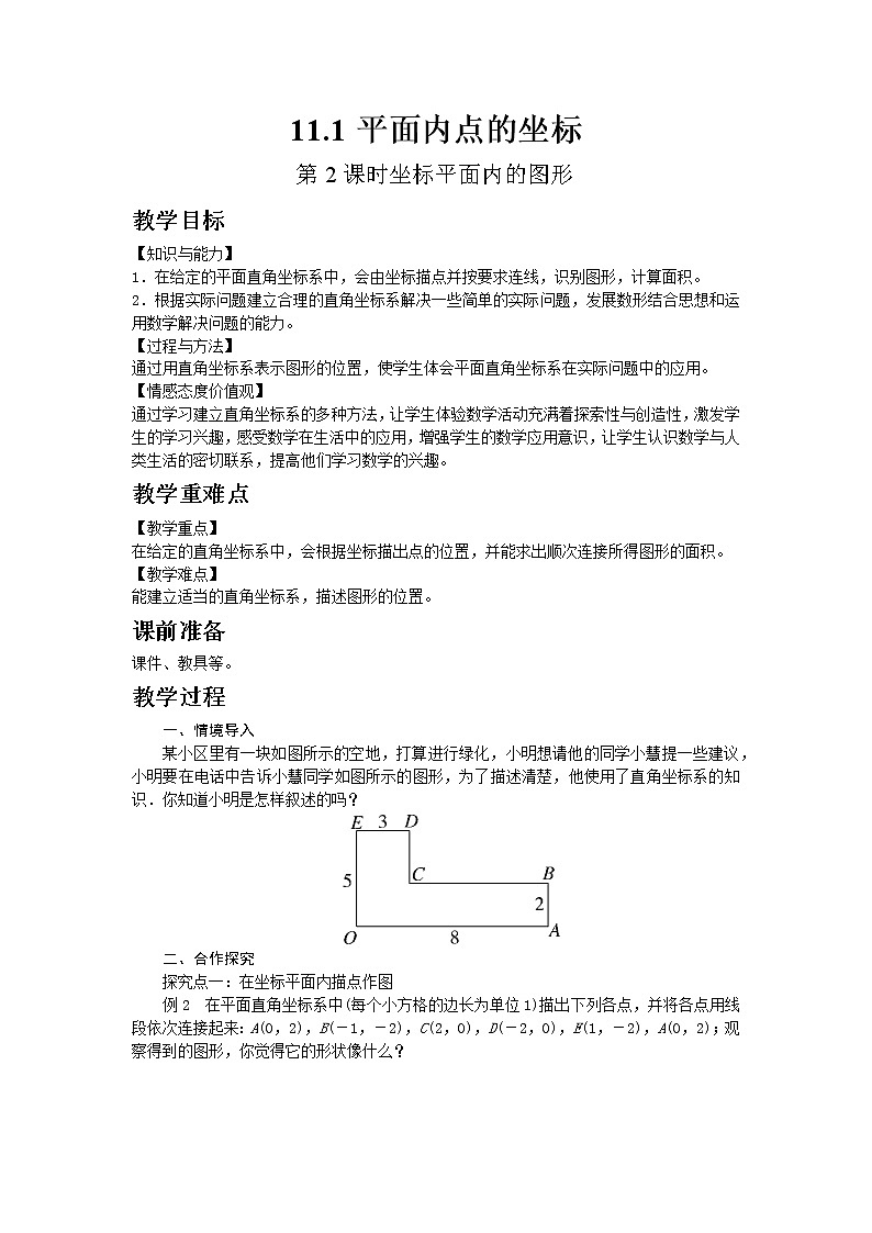 2022八年级数学上册第11章平面直角坐标系11.1平面内点的坐标第2课时坐标平面内的图形教案新版沪科版01