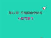 2022八年级数学上册第11章平面直角坐标系小结与复习同步课件新版沪科版