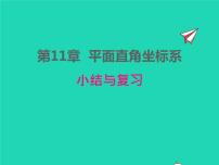 2020-2021学年第11章  平面直角坐标系综合与测试复习ppt课件