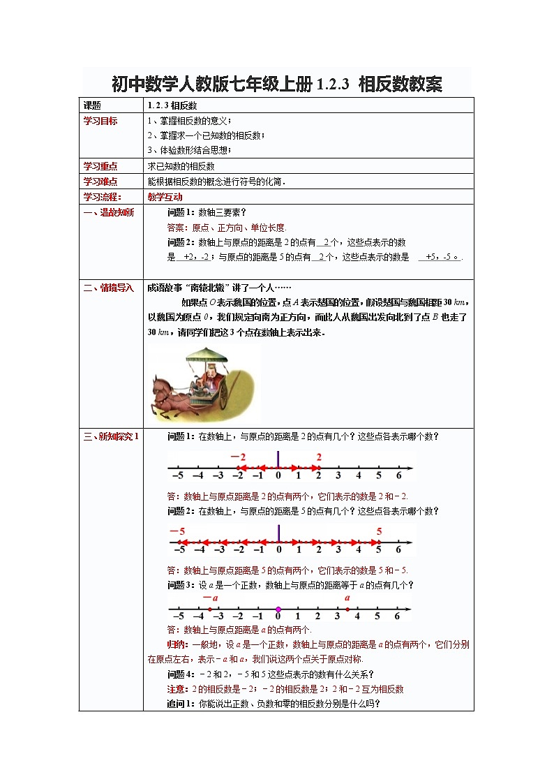 初中数学人教版七年级上册1.2.3 相反数教案01