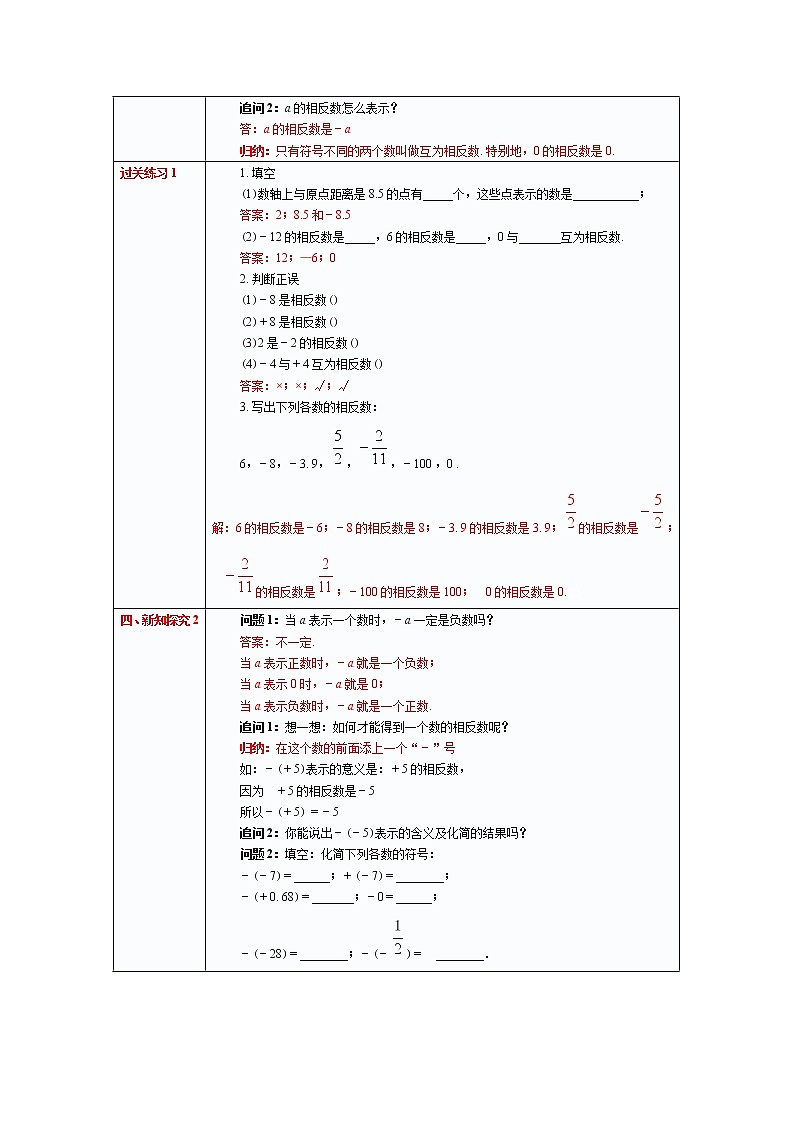 初中数学人教版七年级上册1.2.3 相反数教案02