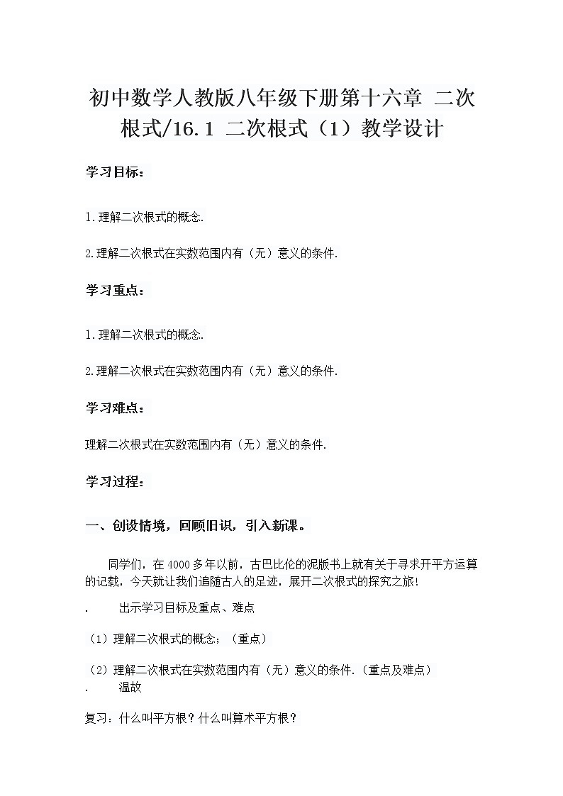 初中数学人教版八年级下册第十六章 二次根式16.1 二次根式（1）教学设计第1页