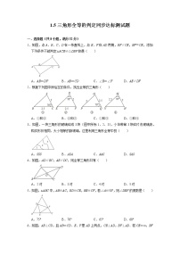 浙教版八年级上册1.5 三角形全等的判定课后练习题