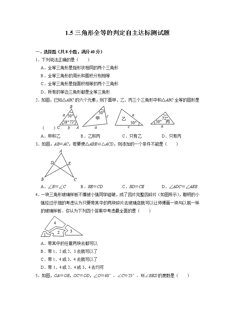 1.5 三角形全等的判定 浙教版八年级数学上册达标测试题(含答案)第1页