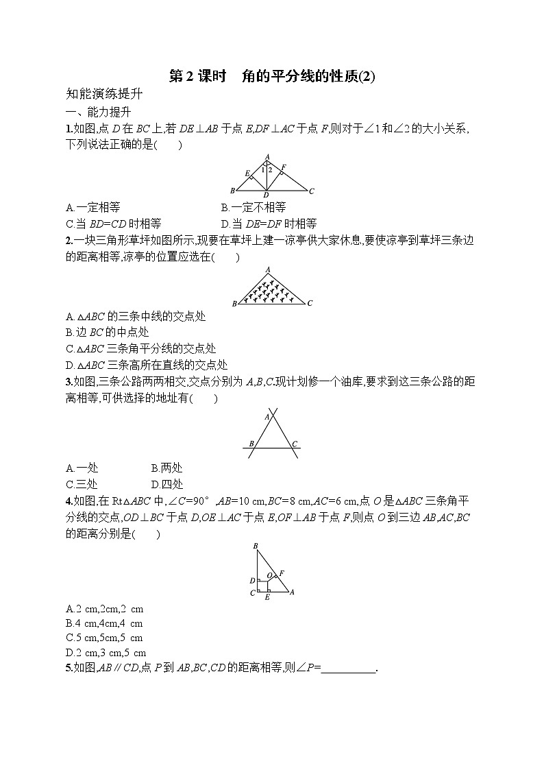 12.3  第2课时 角的平分线的性质(2) 人教版八年级上册数学课后习题(含答案)01