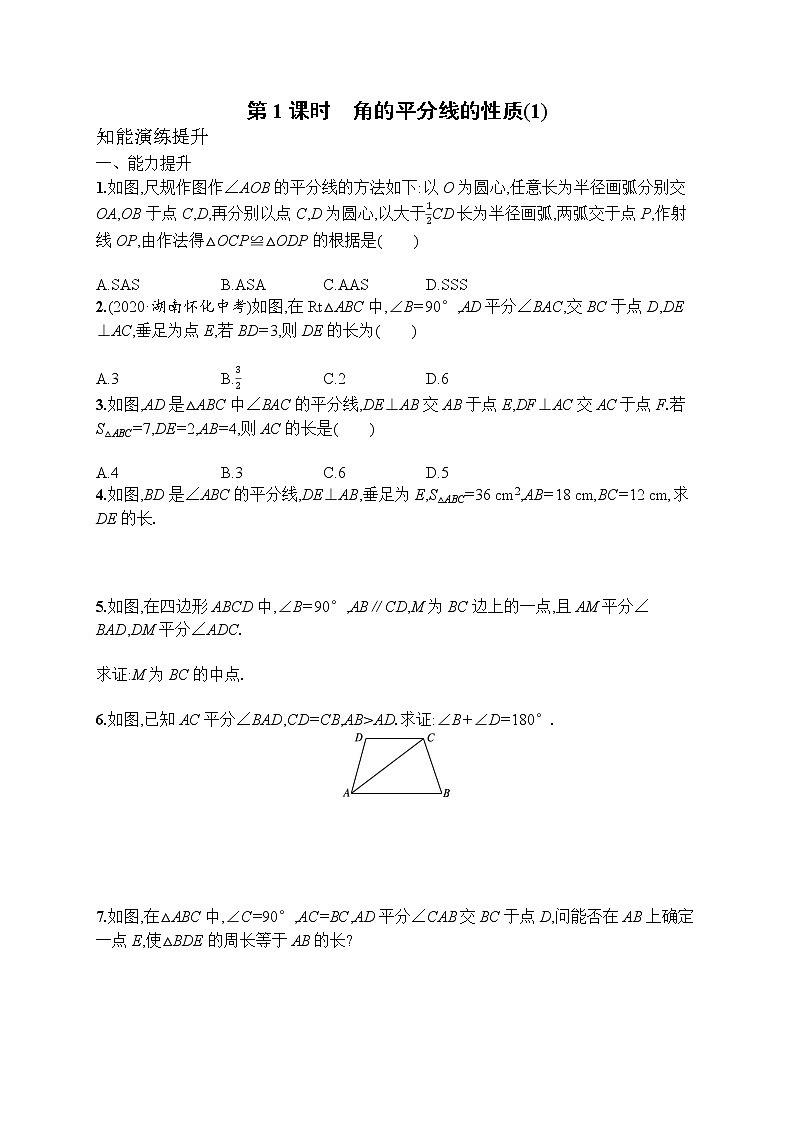 12.3  第1课时 角的平分线的性质(1) 人教版八年级上册数学课后习题(含答案)01