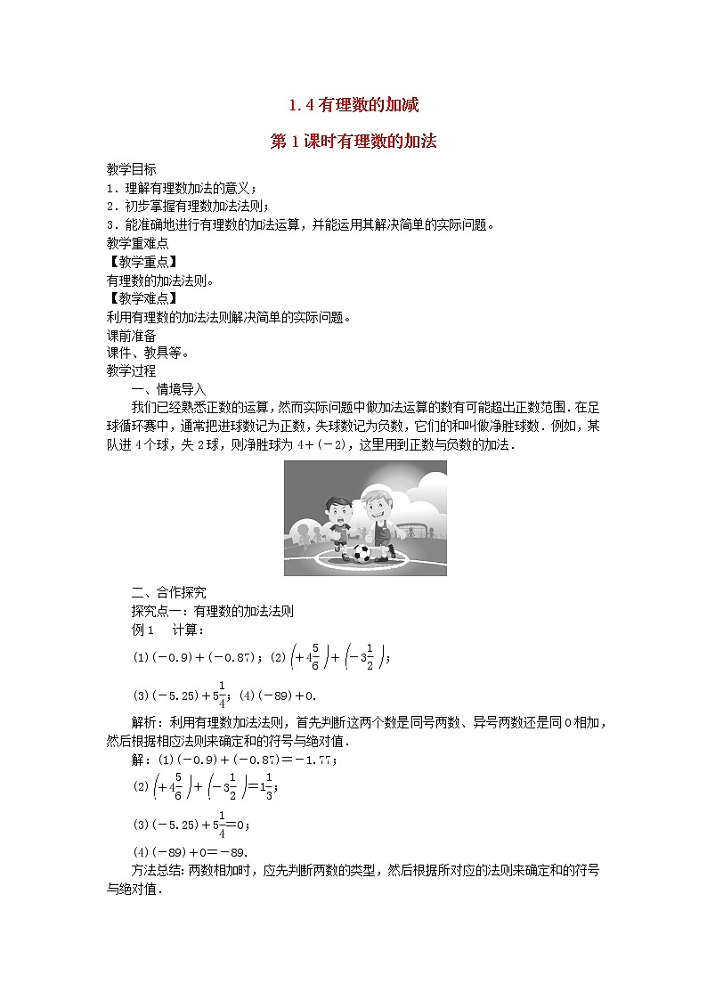 2022七年级数学上册第1章有理数1.4有理数的加减1.4.1有理数的加法教案新版沪科版第1页