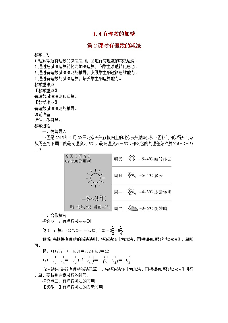 2022七年级数学上册第1章有理数1.4有理数的加减1.4.2有理数的减法教案新版沪科版01