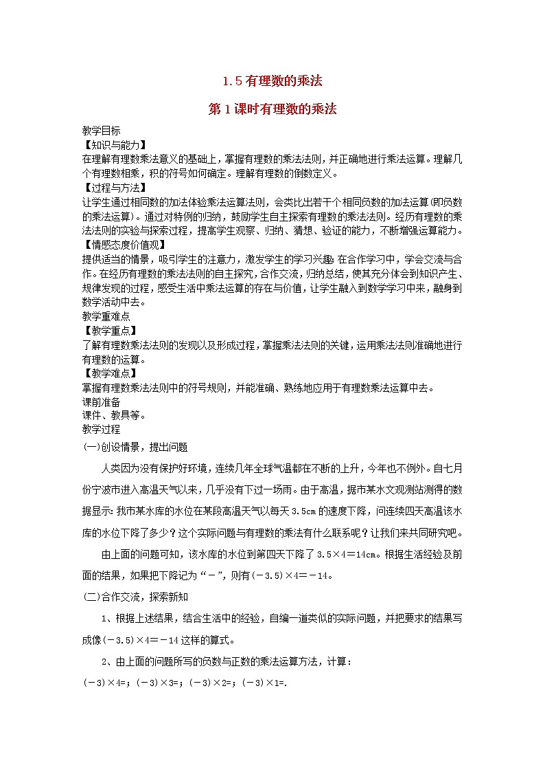 2022七年级数学上册第1章有理数1.5有理数的乘除1.5.1有理数的乘法教案新版沪科版01
