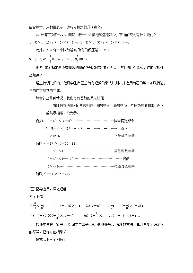 2022七年级数学上册第1章有理数1.5有理数的乘除1.5.1有理数的乘法教案新版沪科版02