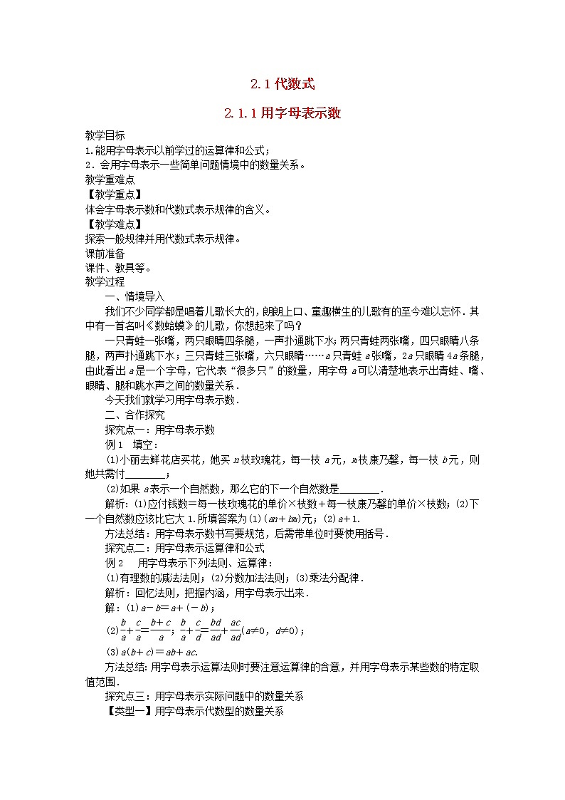 2022七年级数学上册第2章整式加减2.1代数式2.1.1用字母表示数教案新版沪科版第1页