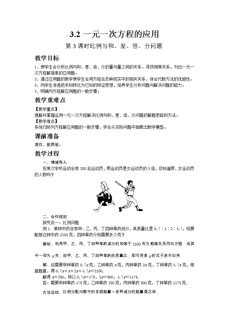 2022七年级数学上册第3章一次方程与方程组3.2一元一次方程的应用第3课时比例与和差倍分问题教案新版沪科版01