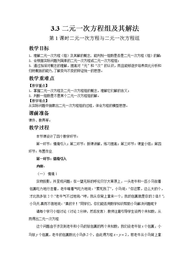 2022七年级数学上册第3章一次方程与方程组3.3二元一次方程组及其解法第1课时二元一次方程与二元一次方程组教案新版沪科版01