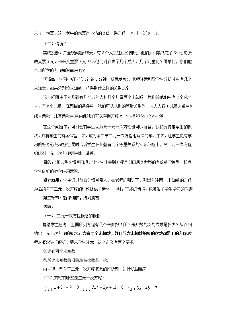 2022七年级数学上册第3章一次方程与方程组3.3二元一次方程组及其解法第1课时二元一次方程与二元一次方程组教案新版沪科版02