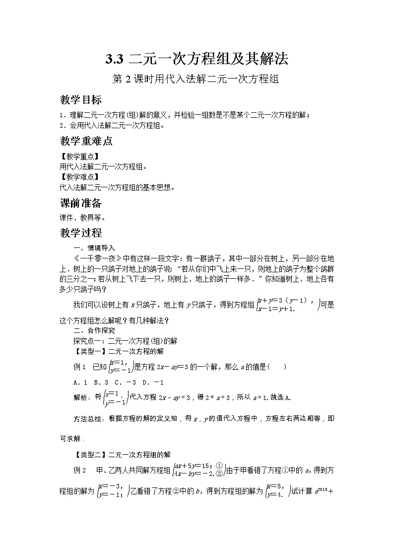 2022七年级数学上册第3章一次方程与方程组3.3二元一次方程组及其解法第2课时用代入法解二元一次方程组教案新版沪科版01