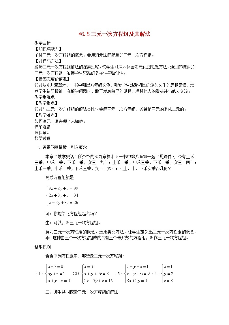 2022七年级数学上册第3章一次方程与方程组3.5三元一次方程组及其解法教案新版沪科版01