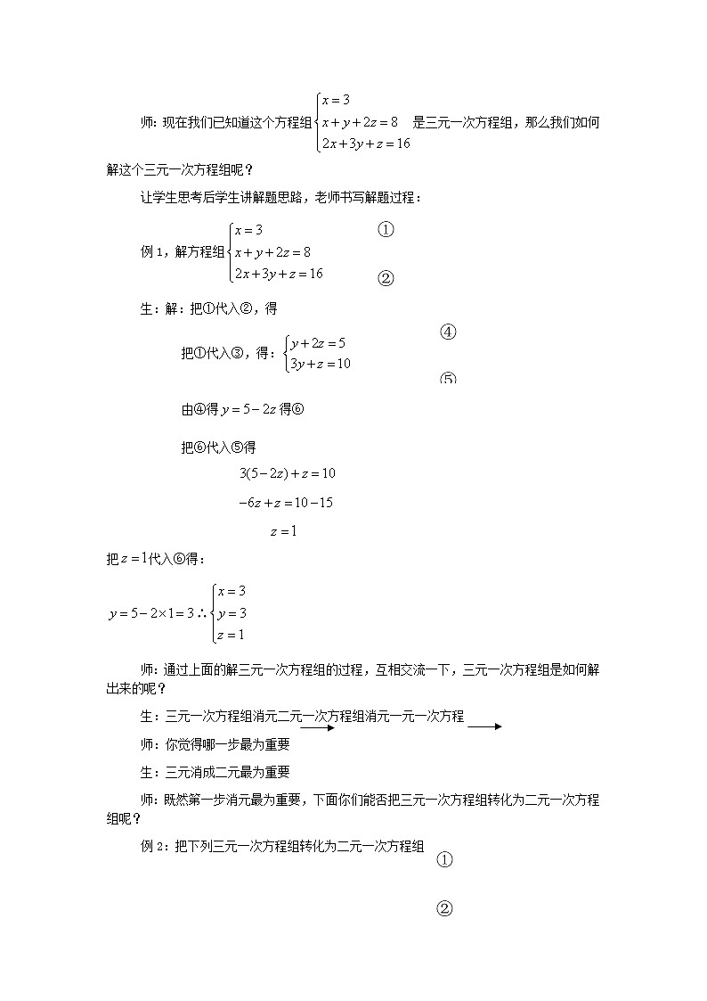 2022七年级数学上册第3章一次方程与方程组3.5三元一次方程组及其解法教案新版沪科版02