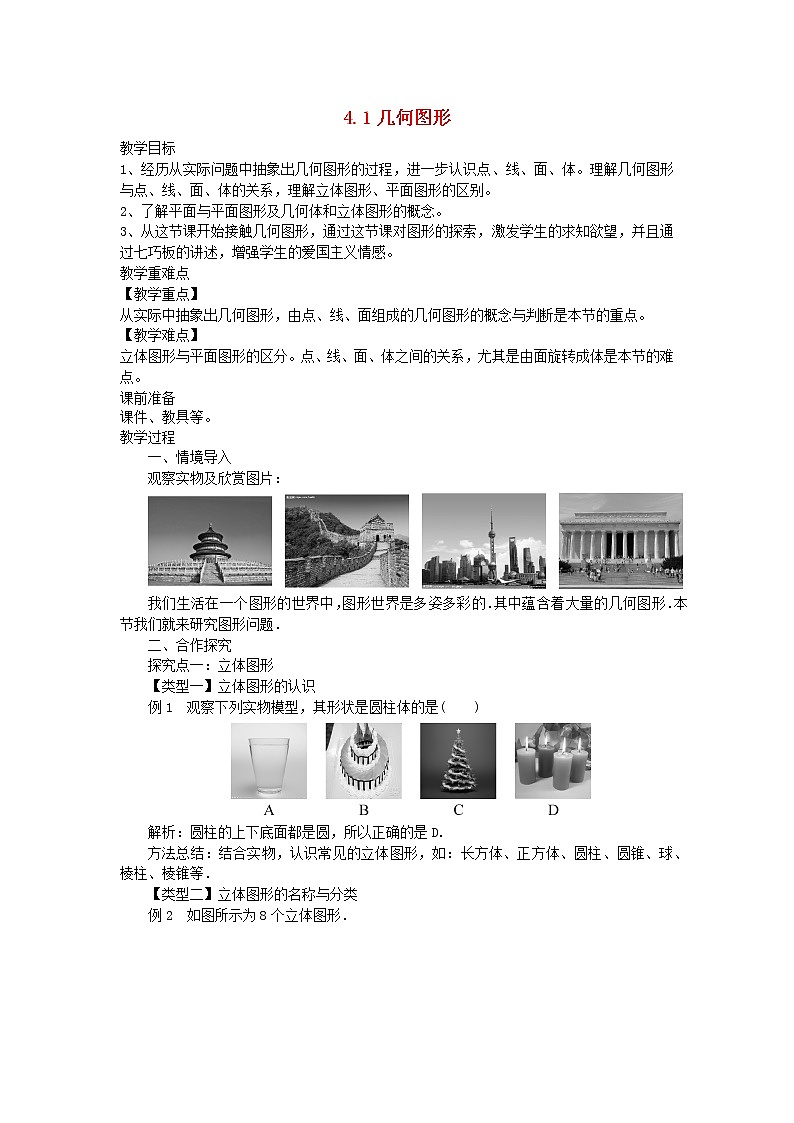 2022七年级数学上册第4章直线与角4.1几何图形教案新版沪科版第1页