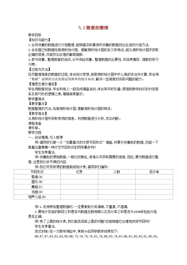 2022七年级数学上册第5章数据的收集与整理5.2数据的整理教案新版沪科版01