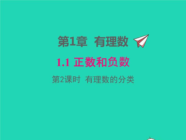 2022七年级数学上册第1章有理数1.1正数和负数第2课时有理数的分类同步课件新版沪科版第1页