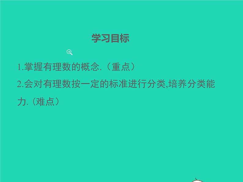 2022七年级数学上册第1章有理数1.1正数和负数第2课时有理数的分类同步课件新版沪科版第2页