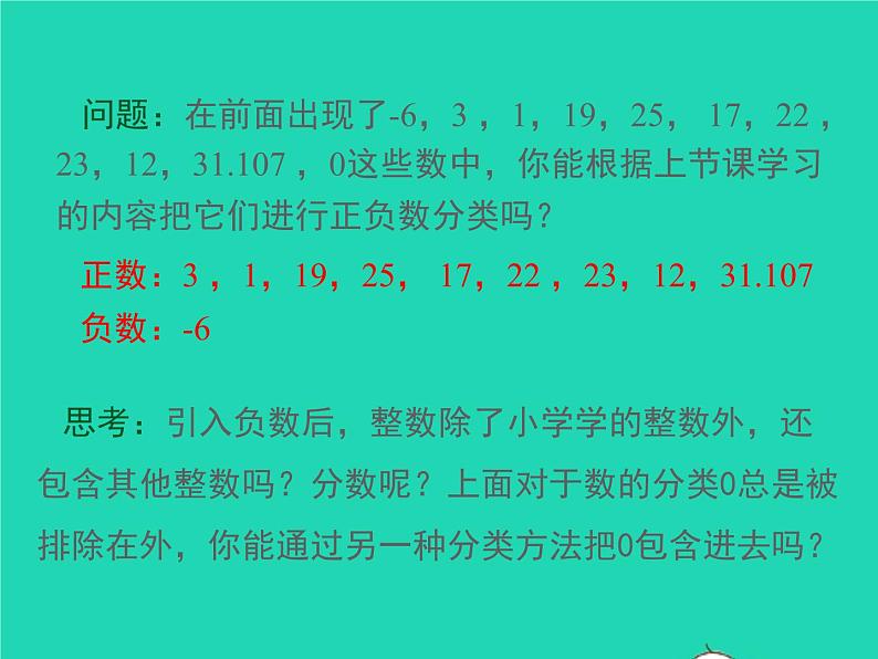 2022七年级数学上册第1章有理数1.1正数和负数第2课时有理数的分类同步课件新版沪科版第4页