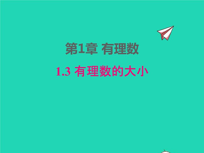 2022七年级数学上册第1章有理数1.3有理数的大小同步课件新版沪科版第1页