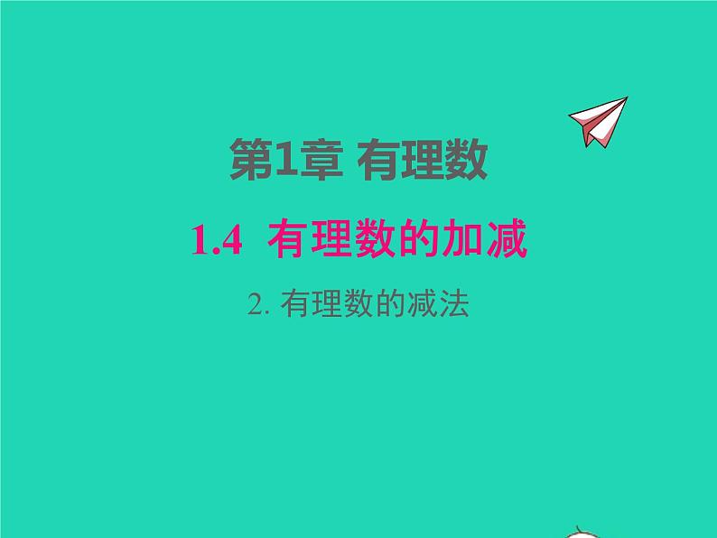 2022七年级数学上册第1章有理数1.4有理数的加减1.4.2有理数的减法同步课件新版沪科版第1页