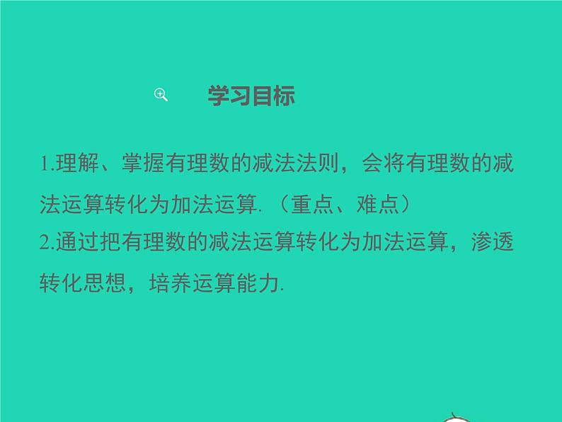 2022七年级数学上册第1章有理数1.4有理数的加减1.4.2有理数的减法同步课件新版沪科版第2页