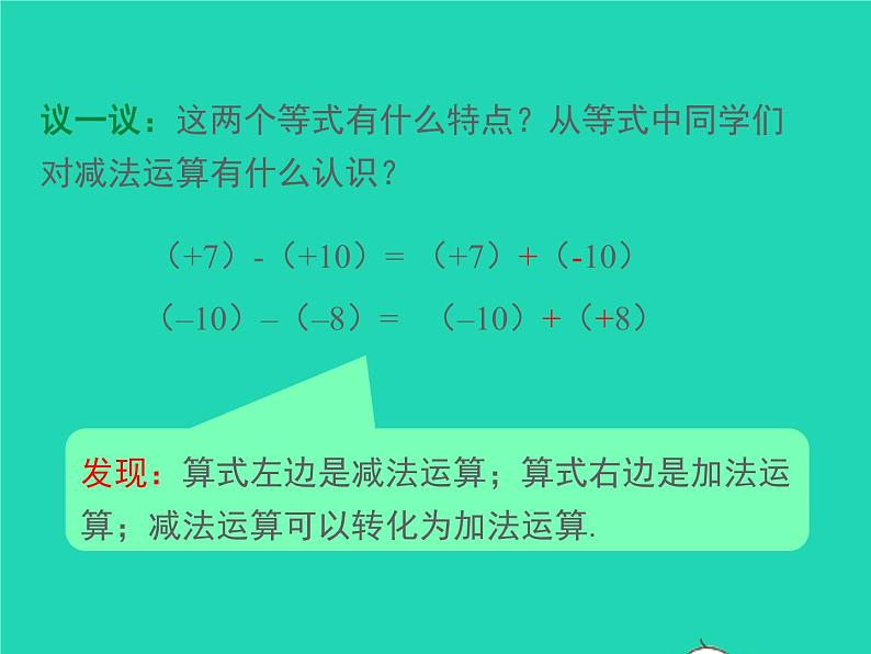 2022七年级数学上册第1章有理数1.4有理数的加减1.4.2有理数的减法同步课件新版沪科版第7页