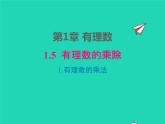 2022七年级数学上册第1章有理数1.5有理数的乘除1.5.1有理数的乘法同步课件新版沪科版