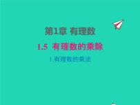 初中数学沪科版七年级上册第1章  有理数1.5 有理数的乘除集体备课ppt课件