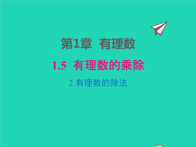 2022七年级数学上册第1章有理数1.5有理数的乘除1.5.2有理数的除法同步课件新版沪科版第1页