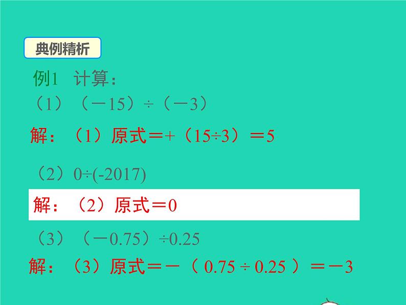 2022七年级数学上册第1章有理数1.5有理数的乘除1.5.2有理数的除法同步课件新版沪科版第8页