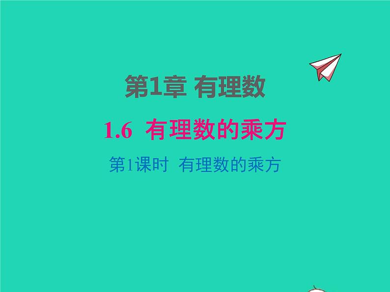 2022七年级数学上册第1章有理数1.6有理数的乘方第1课时有理数的乘方同步课件新版沪科版01