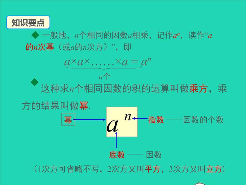 2022七年级数学上册第1章有理数1.6有理数的乘方第1课时有理数的乘方同步课件新版沪科版07