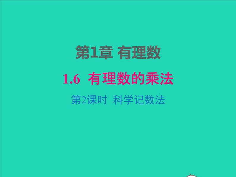 2022七年级数学上册第1章有理数1.6有理数的乘方第2课时科学记数法同步课件新版沪科版01