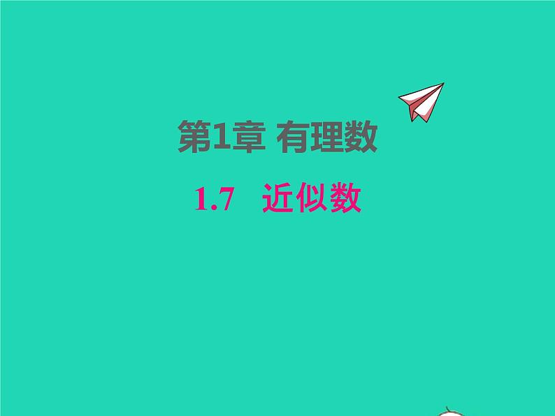 2022七年级数学上册第1章有理数1.7近似数同步课件新版沪科版01