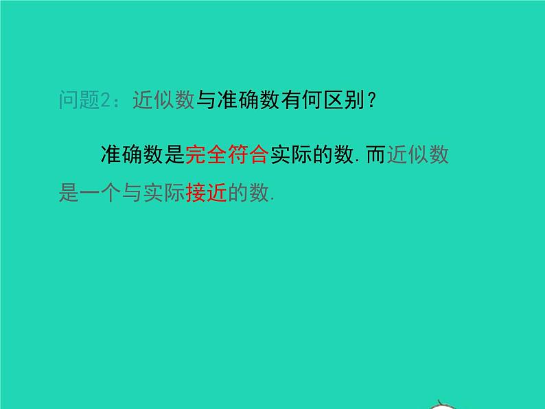 2022七年级数学上册第1章有理数1.7近似数同步课件新版沪科版08