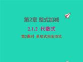2022七年级数学上册第2章整式加减2.1代数式2.1.2第2课时单项式和多项式同步课件新版沪科版