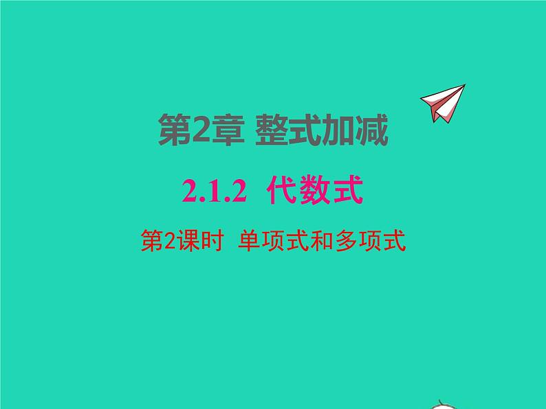 2022七年级数学上册第2章整式加减2.1代数式2.1.2第2课时单项式和多项式同步课件新版沪科版第1页