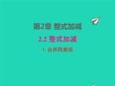 2022七年级数学上册第2章整式加减2.2整式加减2.2.1合并同类项同步课件新版沪科版