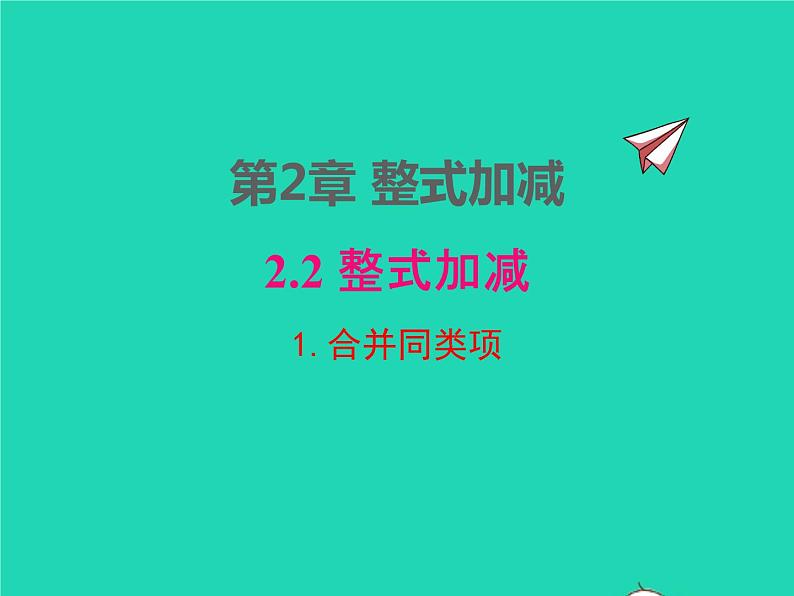 2022七年级数学上册第2章整式加减2.2整式加减2.2.1合并同类项同步课件新版沪科版01