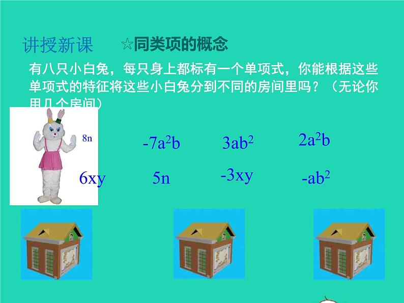 2022七年级数学上册第2章整式加减2.2整式加减2.2.1合并同类项同步课件新版沪科版05