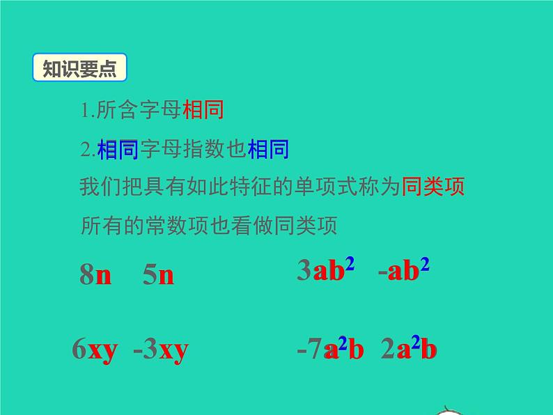 2022七年级数学上册第2章整式加减2.2整式加减2.2.1合并同类项同步课件新版沪科版07