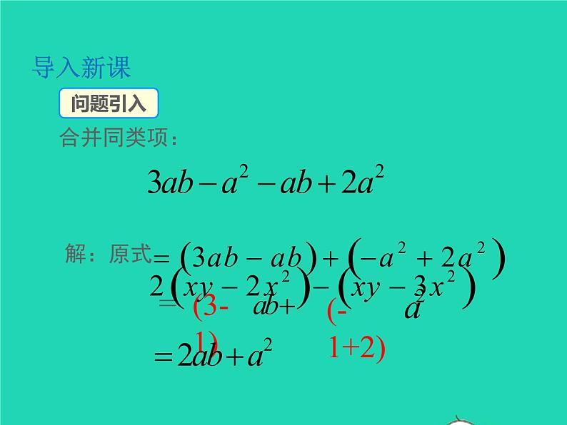 2022七年级数学上册第2章整式加减2.2整式加减2.2.2去括号添括号同步课件新版沪科版第3页