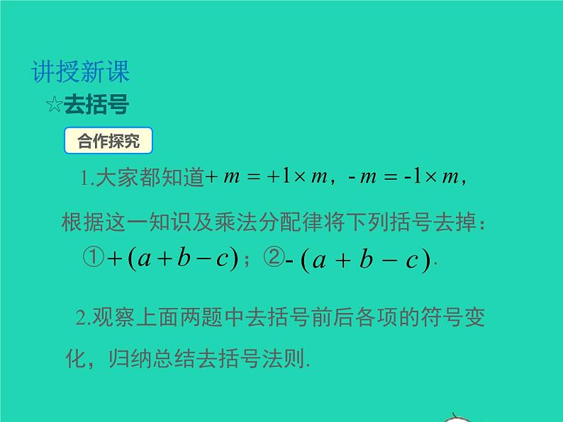 2022七年级数学上册第2章整式加减2.2整式加减2.2.2去括号添括号同步课件新版沪科版第4页