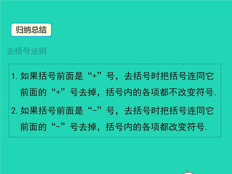 2022七年级数学上册第2章整式加减2.2整式加减2.2.2去括号添括号同步课件新版沪科版第5页