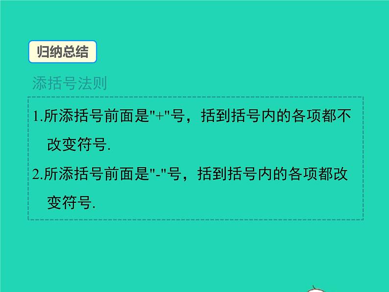 2022七年级数学上册第2章整式加减2.2整式加减2.2.2去括号添括号同步课件新版沪科版第7页