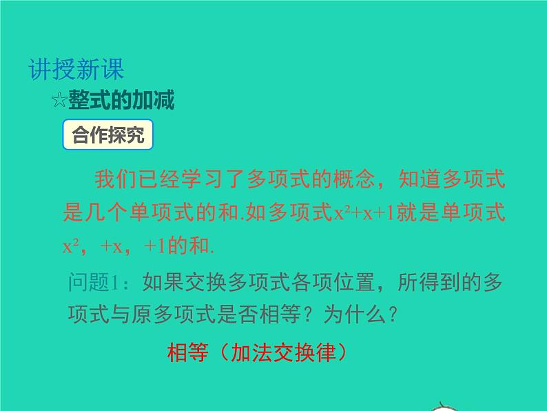 2022七年级数学上册第2章整式加减2.2整式加减2.2.3整式加减同步课件新版沪科版第5页